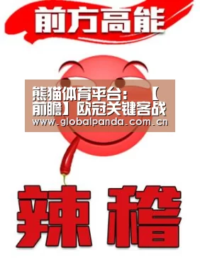 熊猫体育平台:
【前瞻】欧冠关键客战赛前 你需要相识这些...(图2) 熊猫体育官网