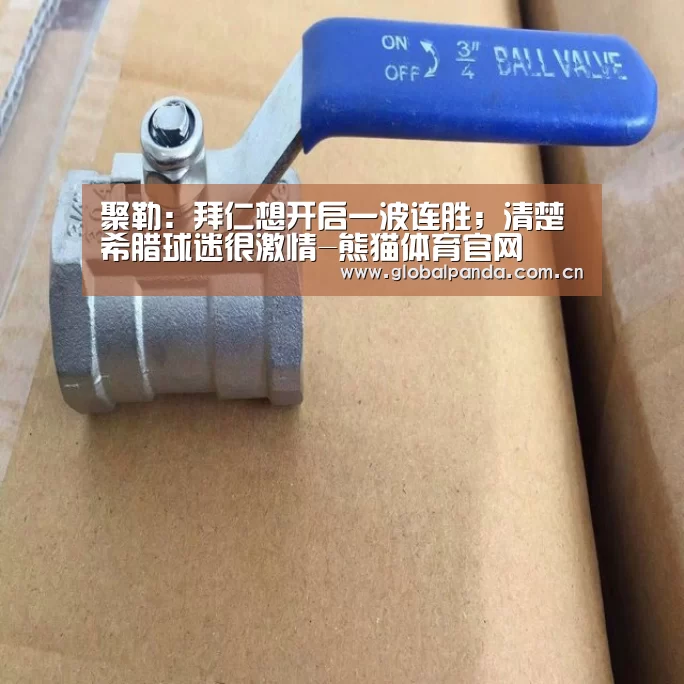 聚勒:拜仁想开启一波连胜;清楚希腊球迷很激情-熊猫体育官网(图1) 熊猫体育平台