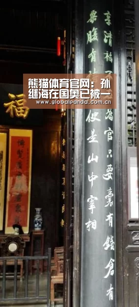 熊猫体育官网:孙继海在国奥已被一人顶替?曾代表国足出战世界杯被足协重用(图1) 熊猫入口