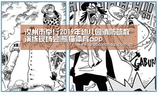 汝州市举行2019年幼儿园消防疏散演练现场会|熊猫体育app(图3) 熊猫入口