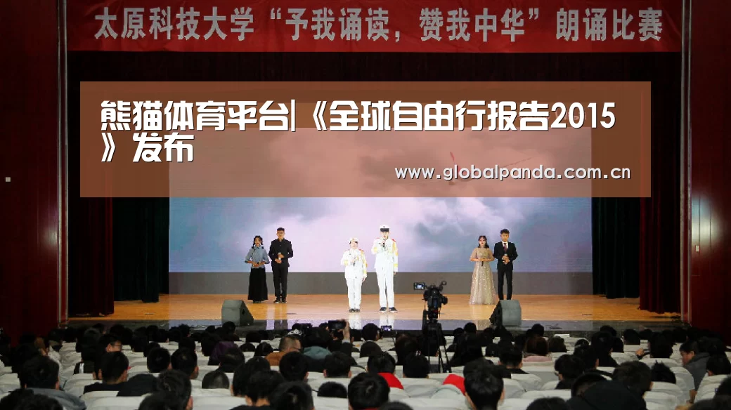 熊猫体育平台|《全球自由行报告2015》发布(图1) 熊猫体育平台