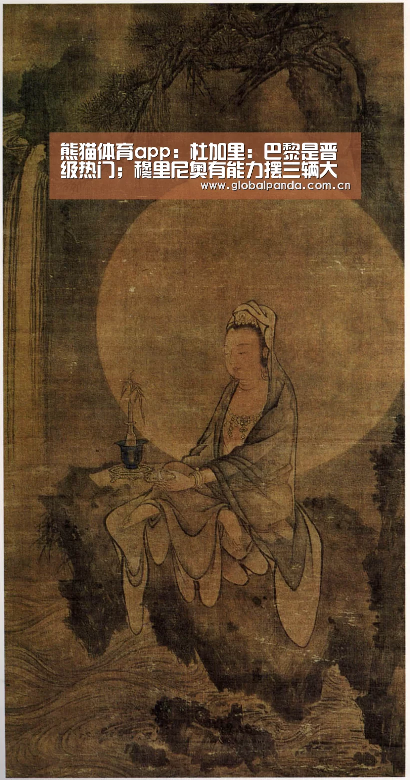 熊猫体育app:杜加里:巴黎是晋级热门;穆里尼奥有能力摆三辆大巴(图1) 熊猫体育平台