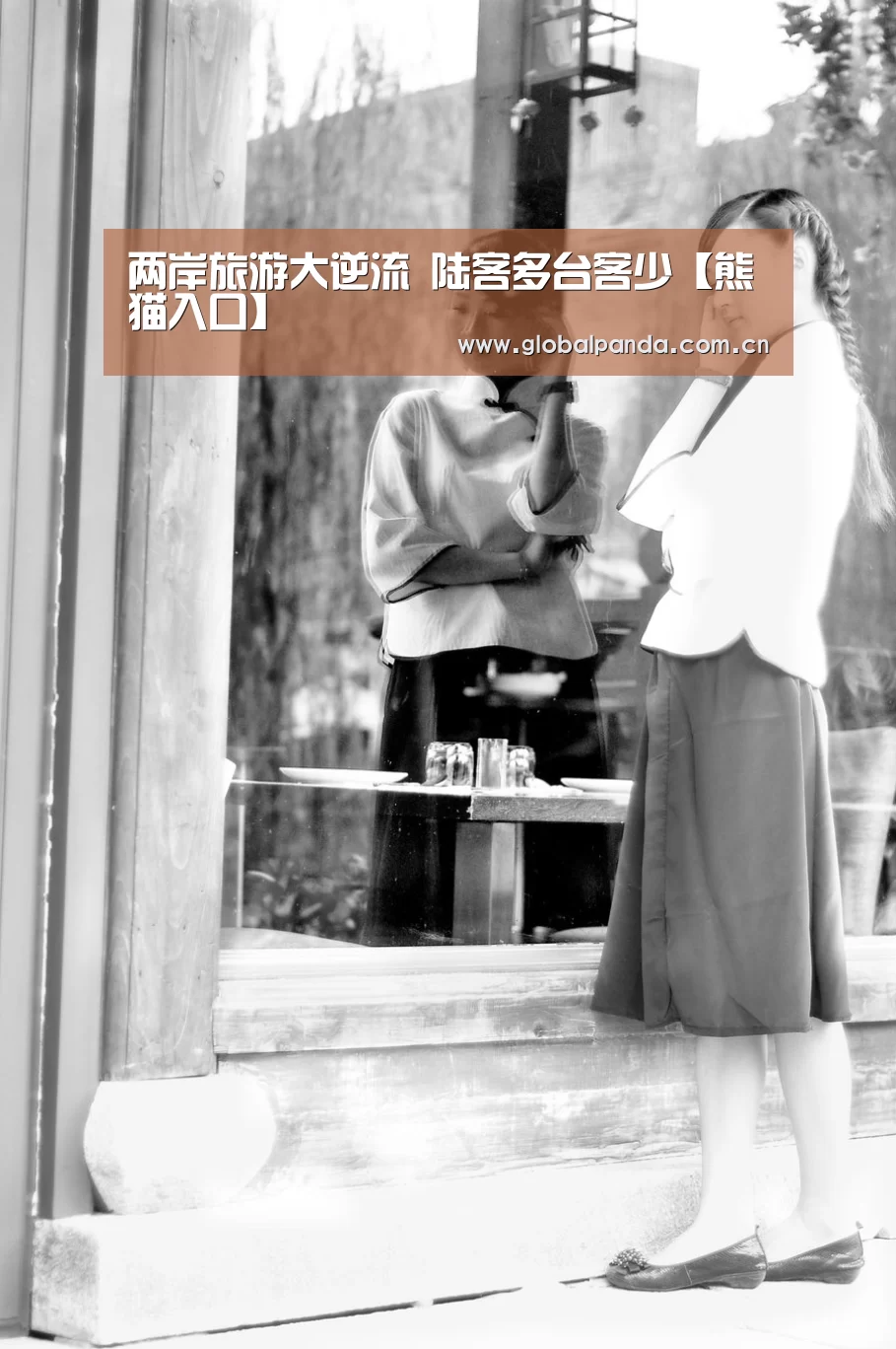两岸旅游大逆流 陆客多台客少【熊猫入口】(图1) 熊猫体育官网