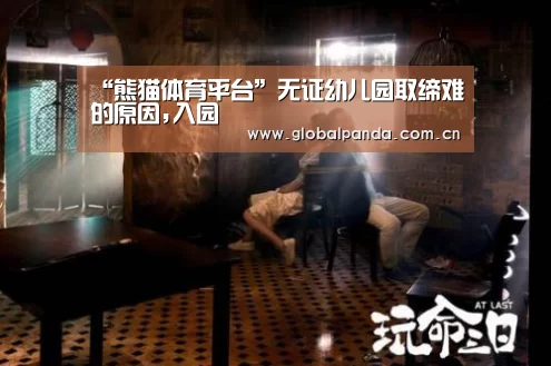 “熊猫体育平台”无证幼儿园取缔难的原因,入园