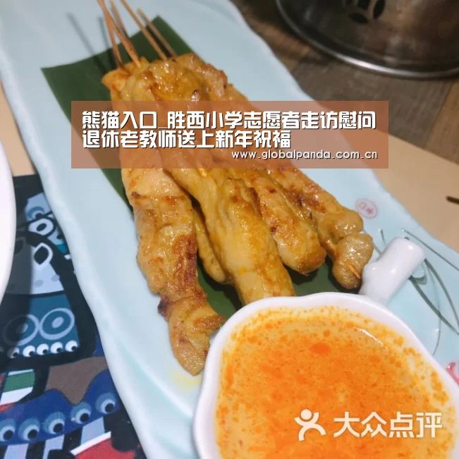 熊猫入口_胜西小学志愿者走访慰问退休老教师送上新年祝福